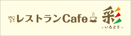 レストランCafe 彩